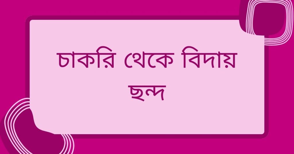 চাকরি থেকে বিদায় স্ট্যাটাস