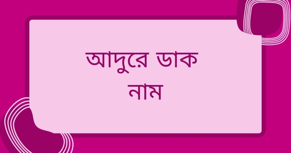 আদুরে ডাক নাম