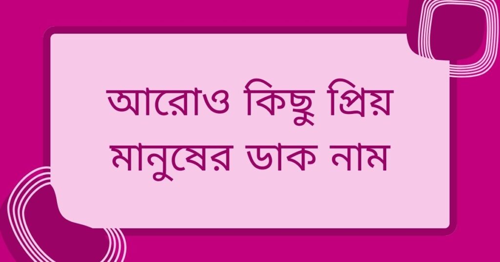 প্রিয় মানুষের নিক নেম ছেলে