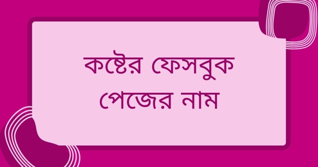 কিছু কষ্টের নাম