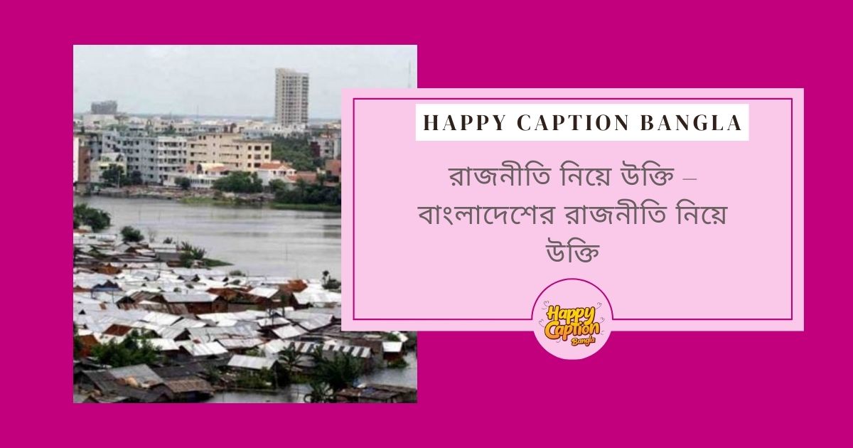প্রতিহিংসার রাজনীতি নিয়ে উক্তি