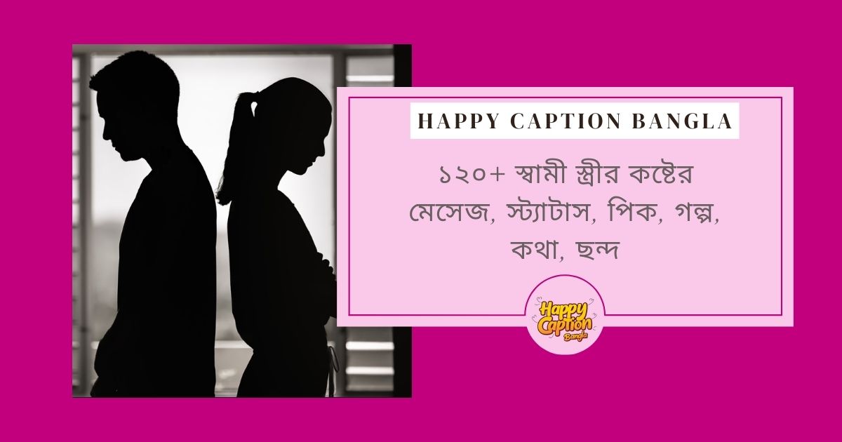 স্বামীকে নিয়ে কষ্টের স্ট্যাটাস