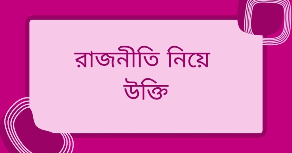 প্রতিহিংসার রাজনীতি নিয়ে উক্তি