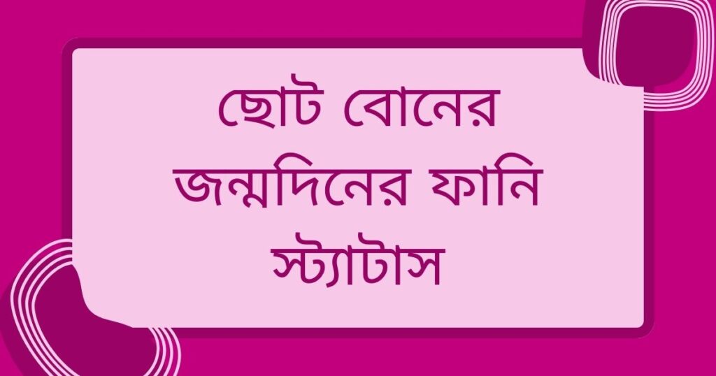 বোনের জন্মদিনের শুভেচ্ছা স্ট্যাটাস