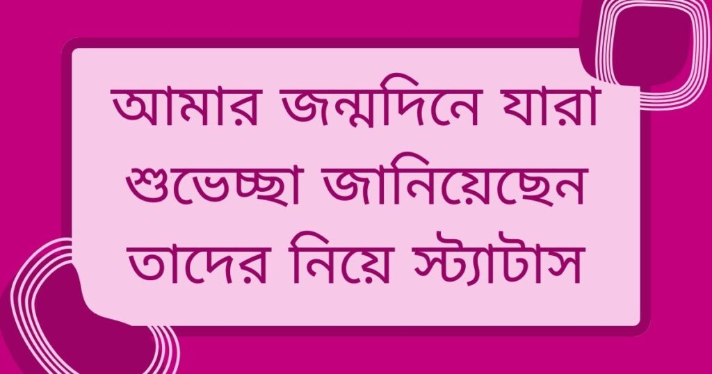 জন্মদিনের ধন্যবাদ ও কৃতজ্ঞতা মেসেজ