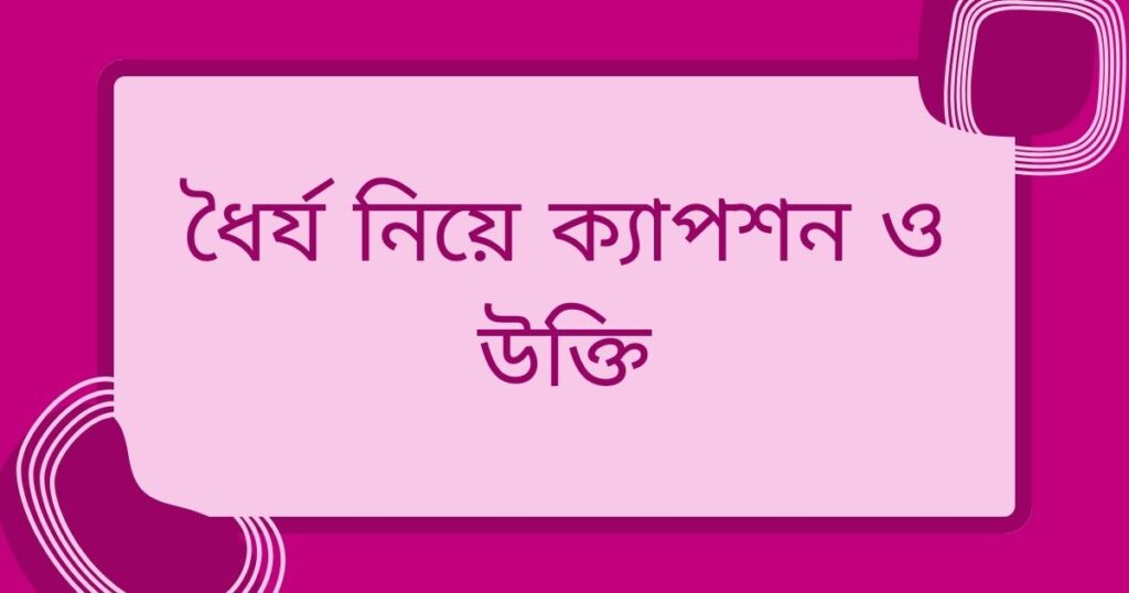 ধৈর্য নিয়ে উক্তি