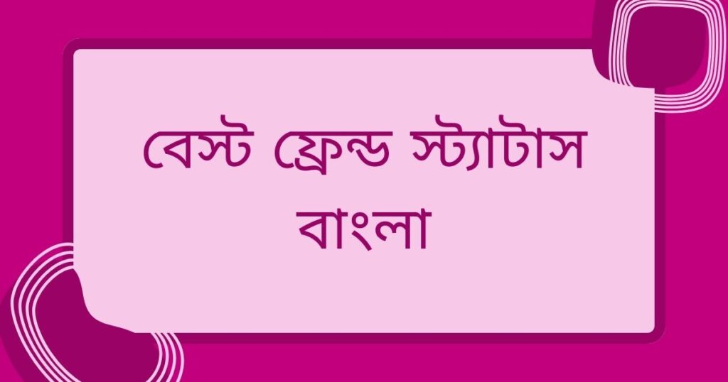 বন্ধু নিয়ে স্ট্যাটাস