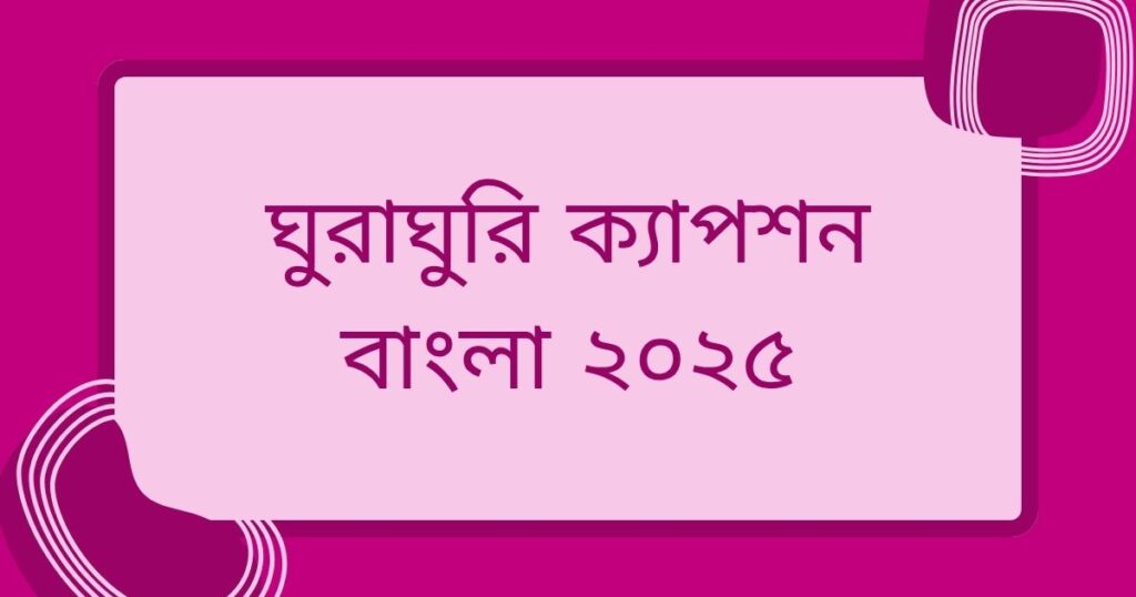 ঘুরাঘুরি ক্যাপশন বাংলা

