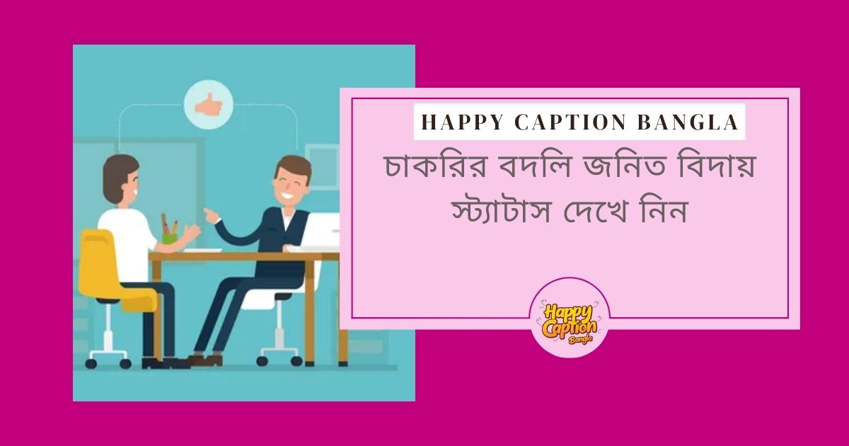 চাকরি থেকে বিদায় স্ট্যাটাস