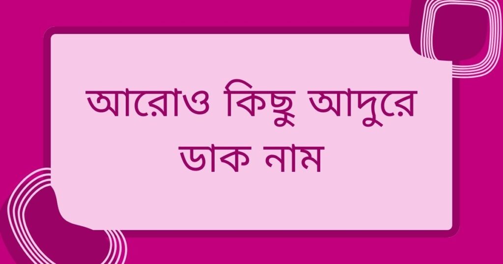 আদুরে ডাক নাম