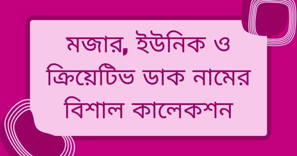 প্রিয় মানুষের নিক নেম ছেলে