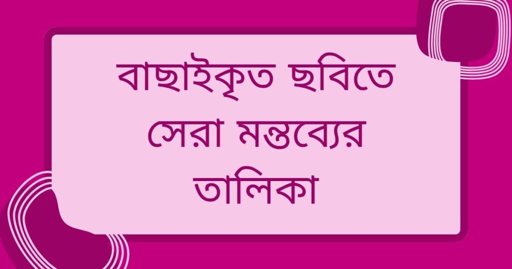 সুন্দর কমেন্ট