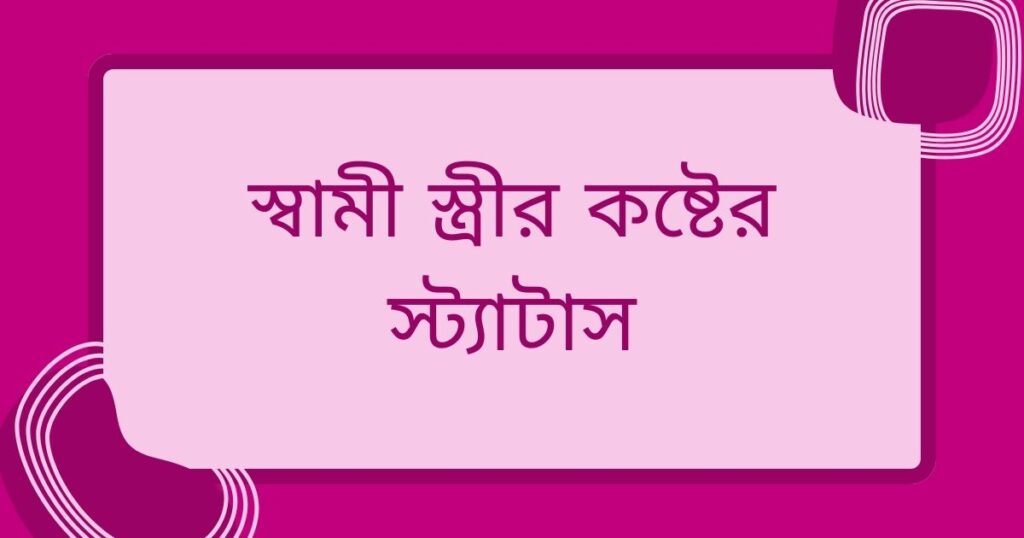 স্বামীকে নিয়ে কষ্টের স্ট্যাটাস
