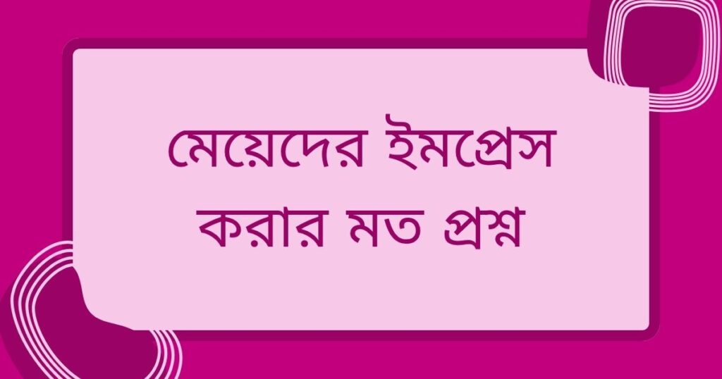 মেয়েদের ইমপ্রেস করার কমেন্ট