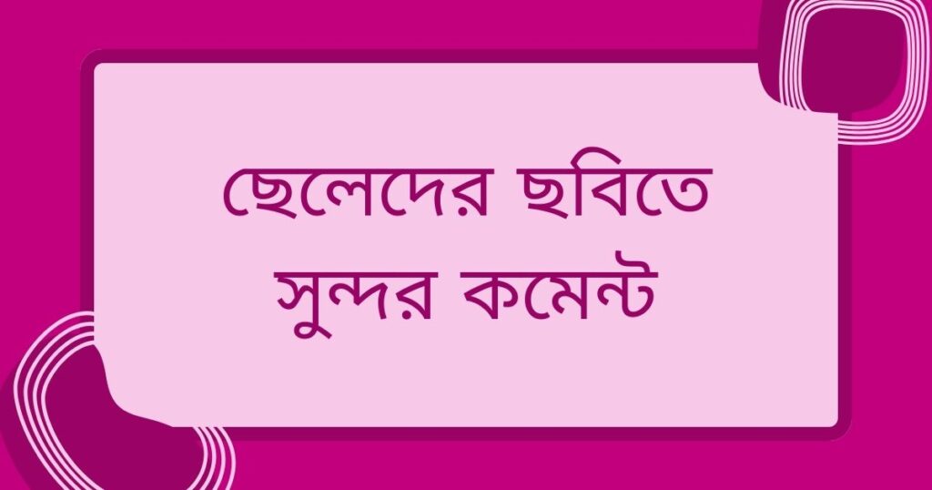 ফেসবুক কমেন্ট বাংলা: অসাধারণ প্রশংসনীয় কমেন্ট