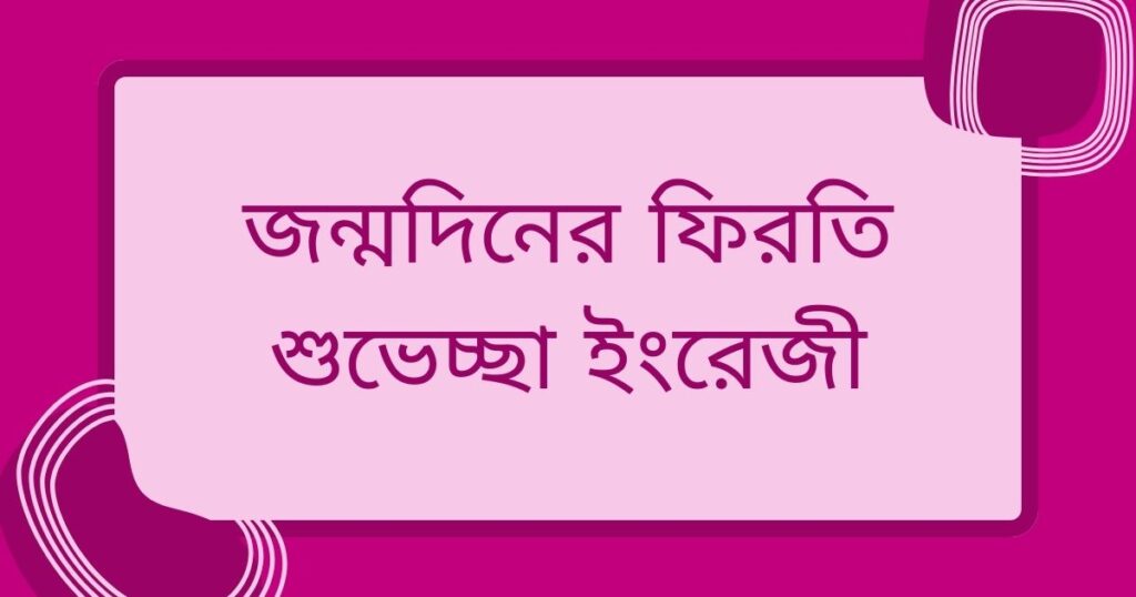 জন্মদিনের ধন্যবাদ ও কৃতজ্ঞতা মেসেজ