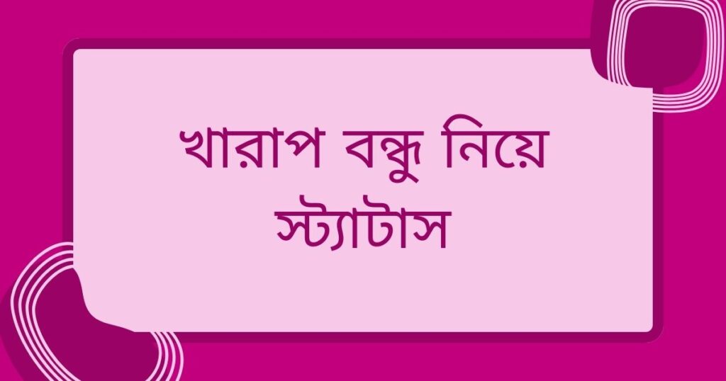বন্ধু নিয়ে স্ট্যাটাস