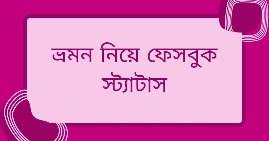ঘুরাঘুরি ক্যাপশন বাংলা

