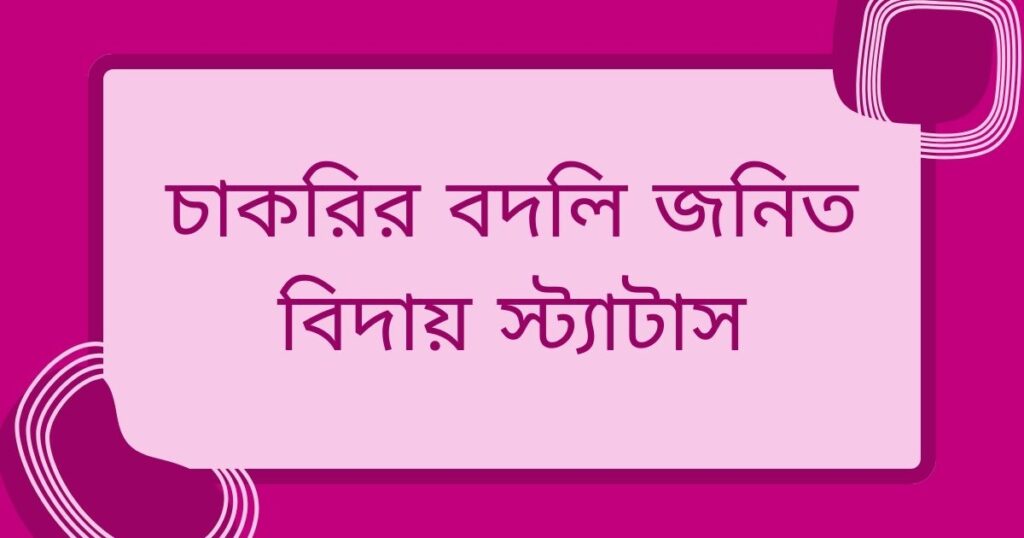 চাকরি থেকে বিদায় স্ট্যাটাস