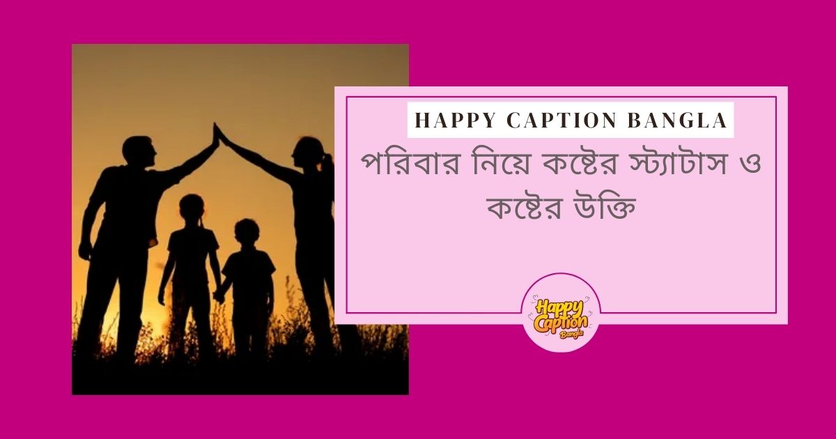 পরিবার নিয়ে কষ্টের স্ট্যাটাস