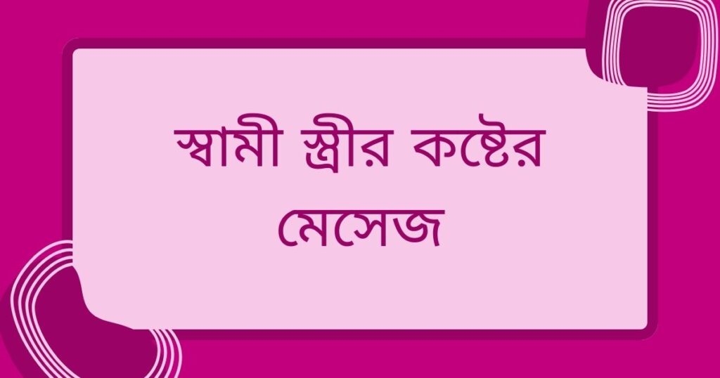 স্বামীকে নিয়ে কষ্টের স্ট্যাটাস