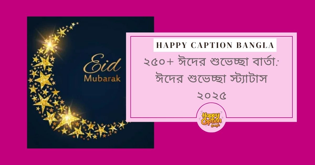 ঈদের শুভেচ্ছা বার্তা