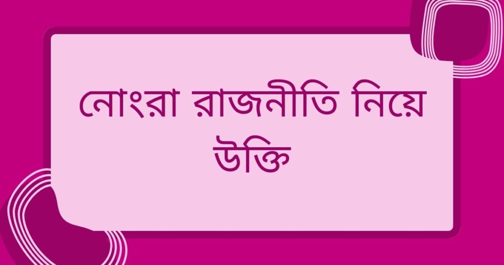 প্রতিহিংসার রাজনীতি নিয়ে উক্তি