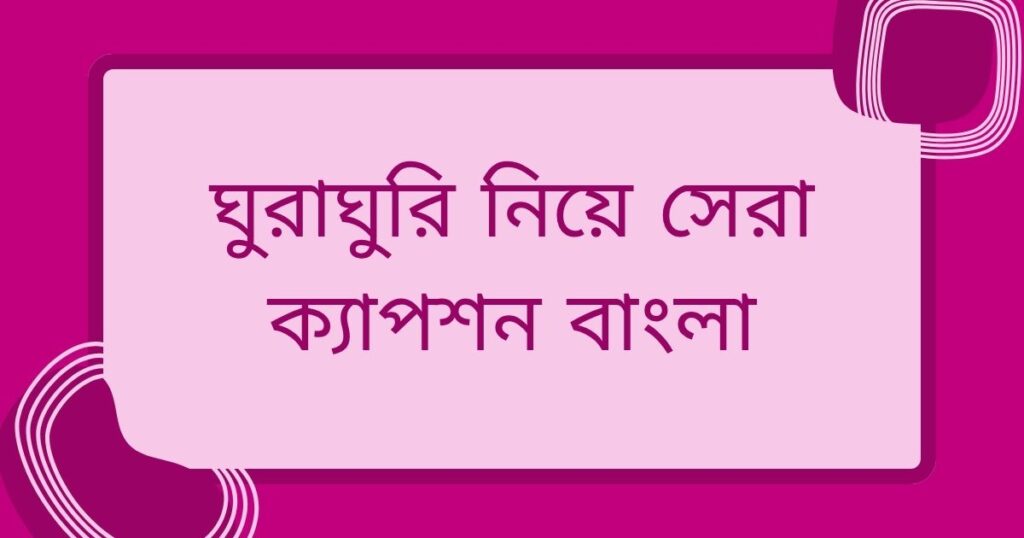 ঘুরাঘুরি ক্যাপশন বাংলা
