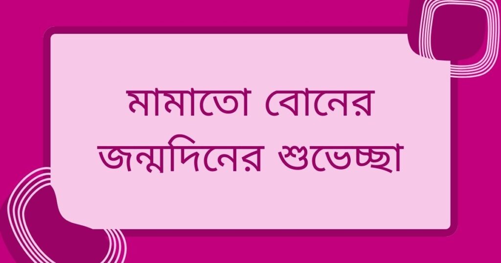 ছোট বোনের জন্মদিনের শুভেচ্ছা