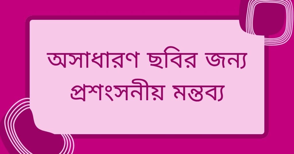 সুন্দর কমেন্ট