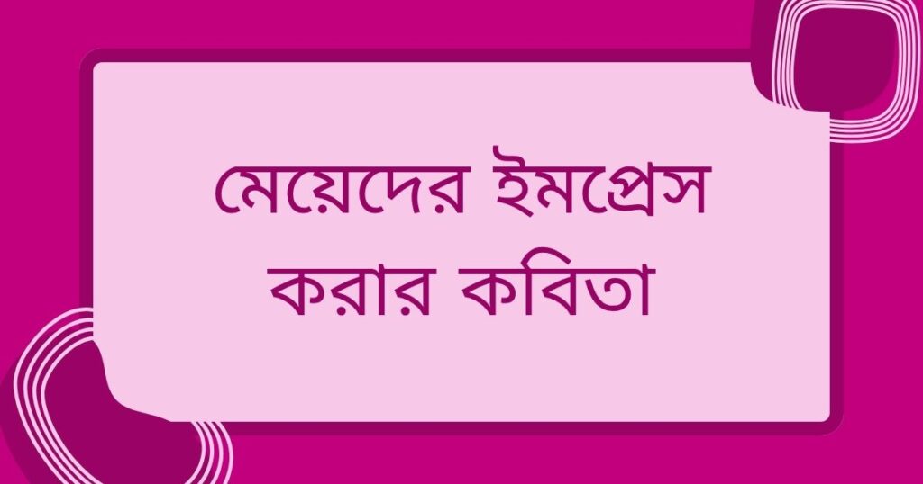 মেয়েদের ইমপ্রেস করার কমেন্ট