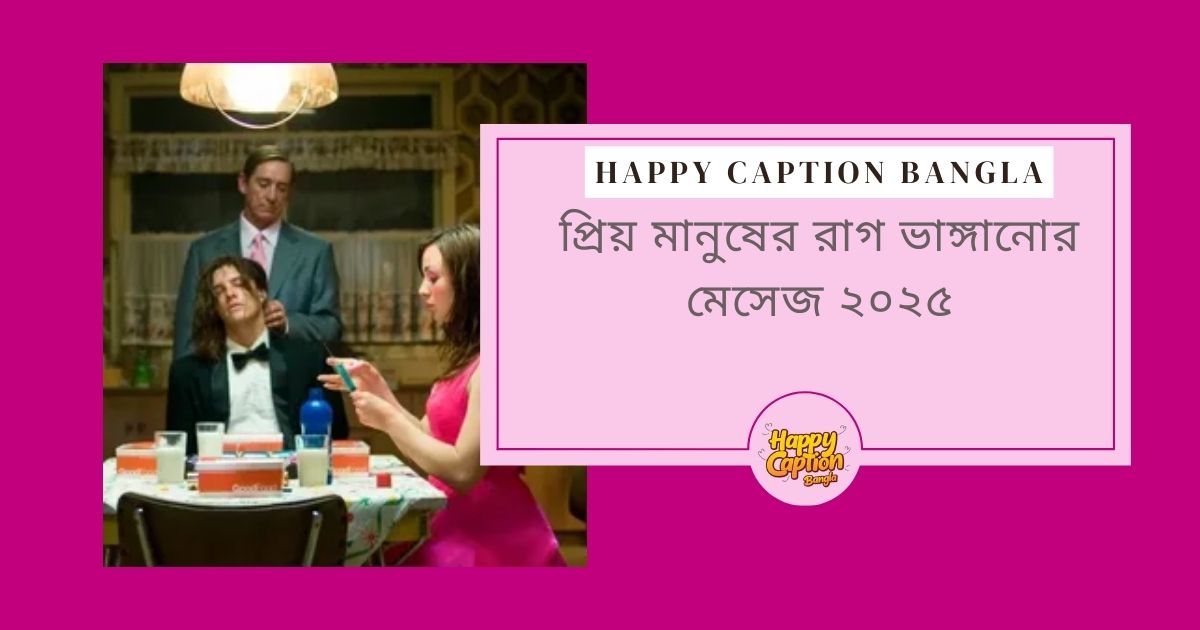 প্রিয় মানুষের রাগ ভাঙ্গানোর মেসেজ ২০২৫