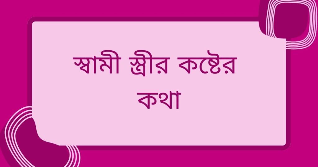 স্বামীকে নিয়ে কষ্টের স্ট্যাটাস