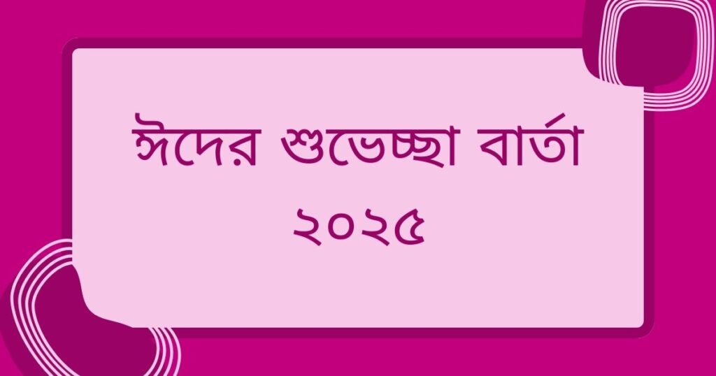 ঈদের শুভেচ্ছা বার্তা