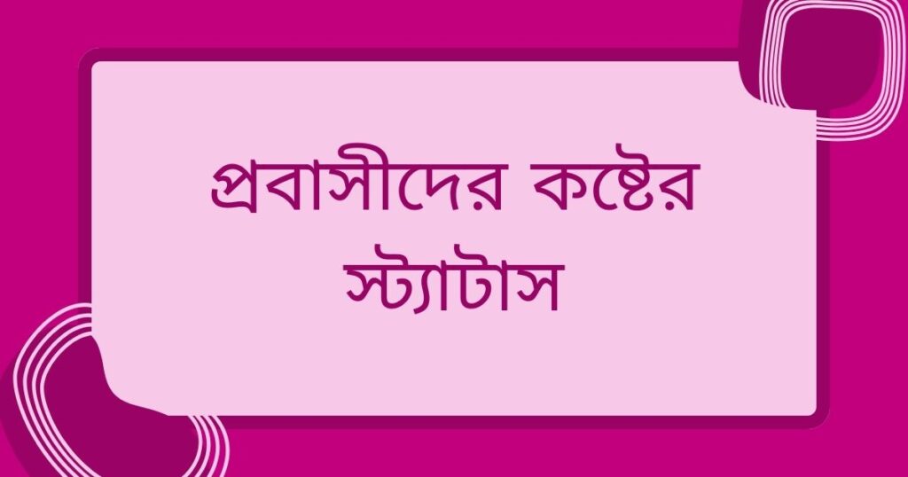 প্রবাসীদের কষ্টের স্ট্যাটাস