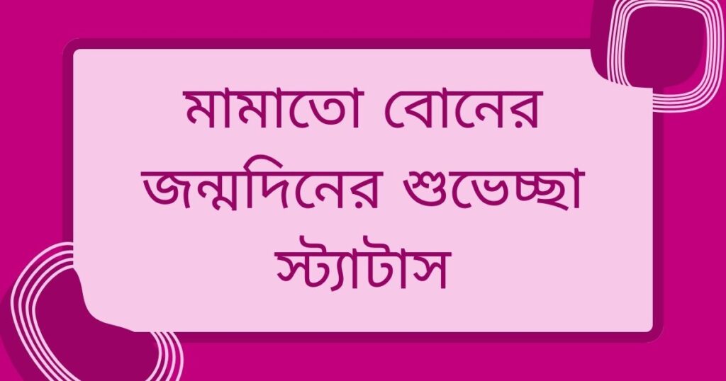 ছোট বোনের জন্মদিনের শুভেচ্ছা