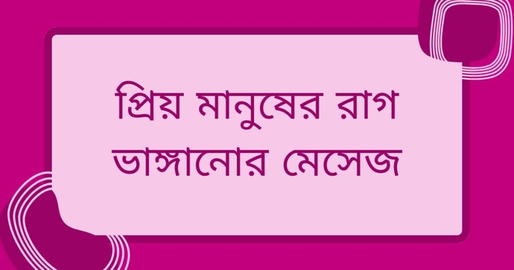 প্রিয় মানুষের রাগ ভাঙ্গানোর মেসেজ ২০২৫