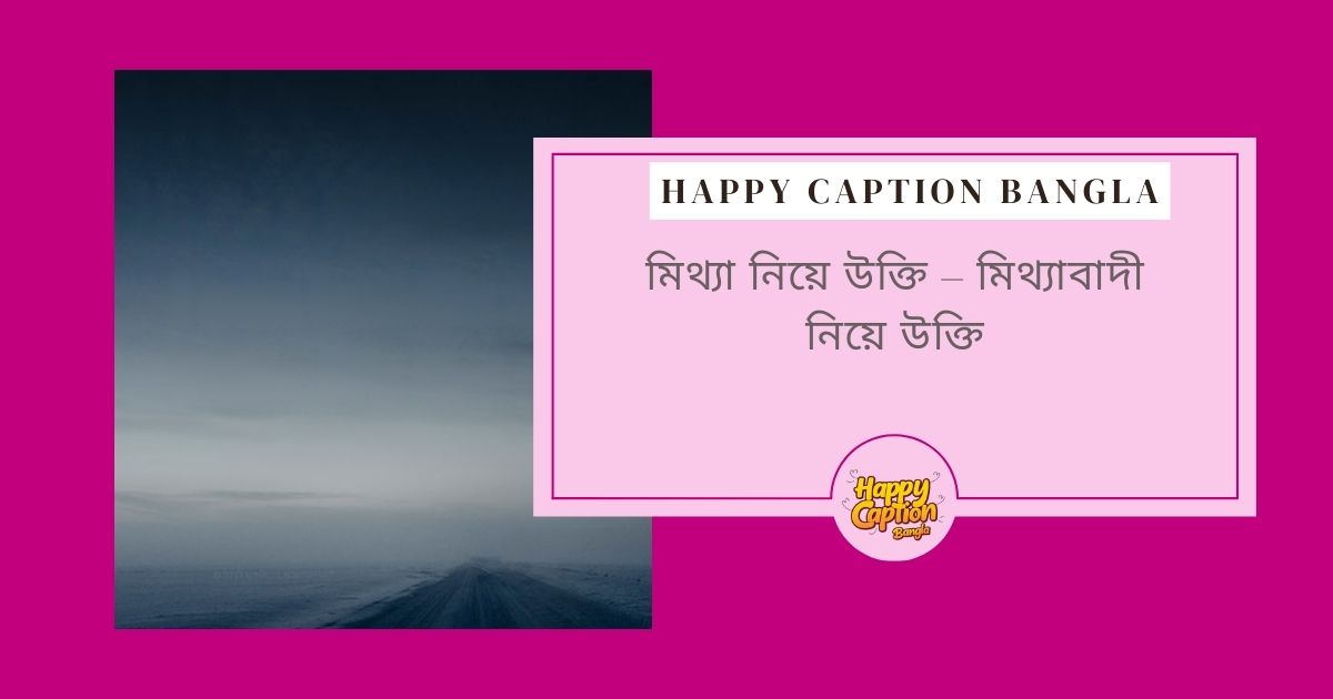 মিথ্যা নিয়ে উক্তি